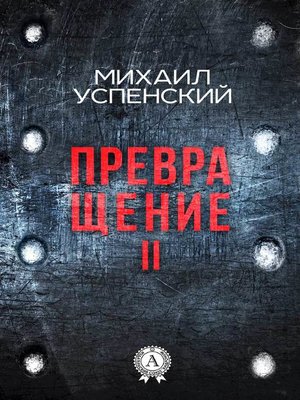 cover image of Превращение II